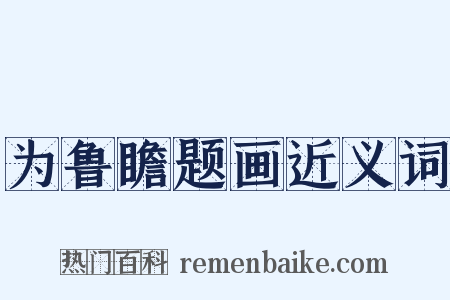 为鲁瞻题画近义词是什么意思的图片